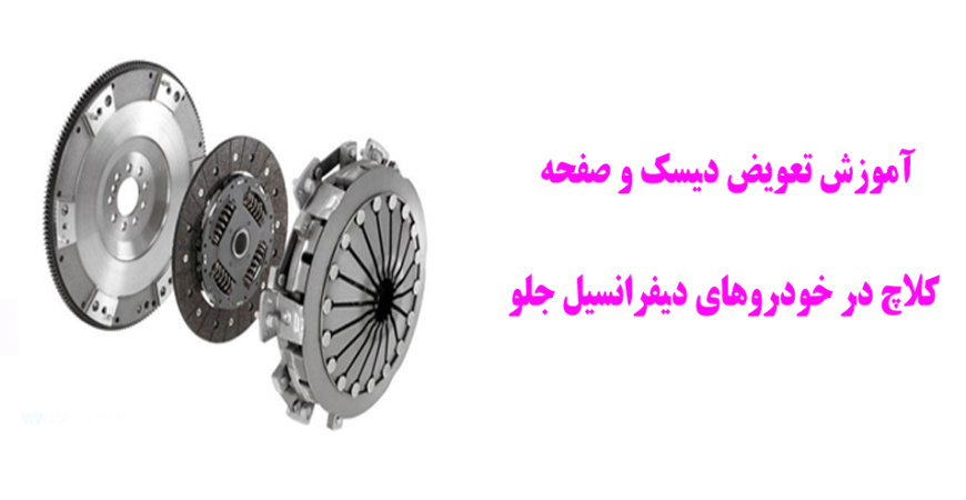 آموزش تعویض دیسک و صفحه کلاچ در خودروهای دیفرانسیل جلو