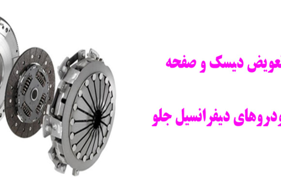 آموزش تعویض دیسک و صفحه کلاچ در خودروهای دیفرانسیل جلو