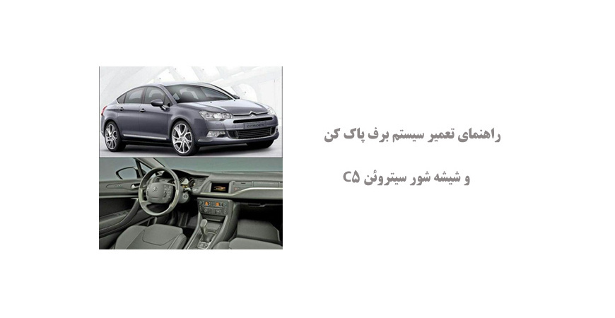 راهنمای تعمیر سیستم برف پاک کن و شیشه شور سیتروئن C5