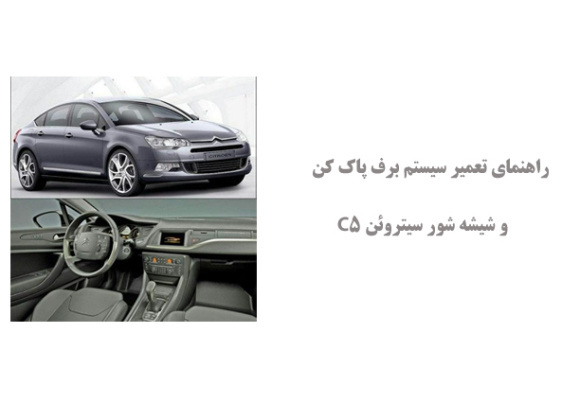 راهنمای تعمیر سیستم برف پاک کن و شیشه شور سیتروئن C5