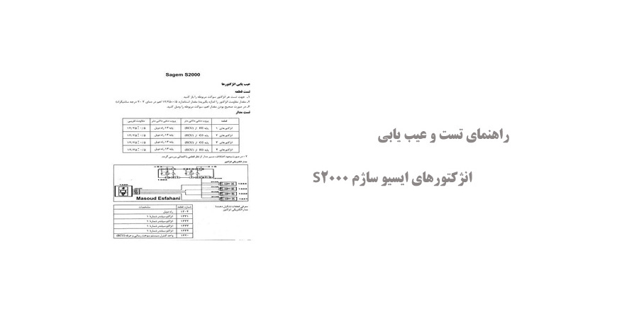 راهنمای تست و عیب یابی انژکتورهای ایسیو ساژم S2000