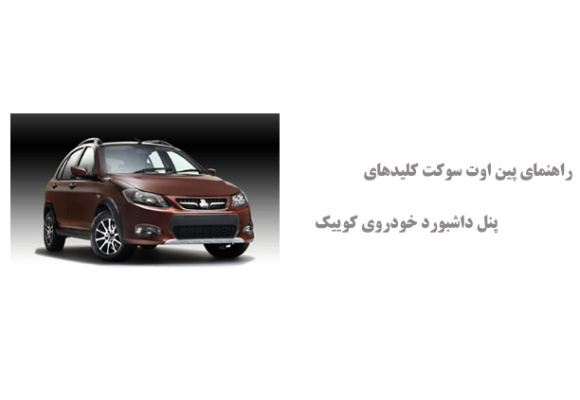 راهنمای پین اوت سوکت کلیدهای پنل داشبورد خودروی کوییک