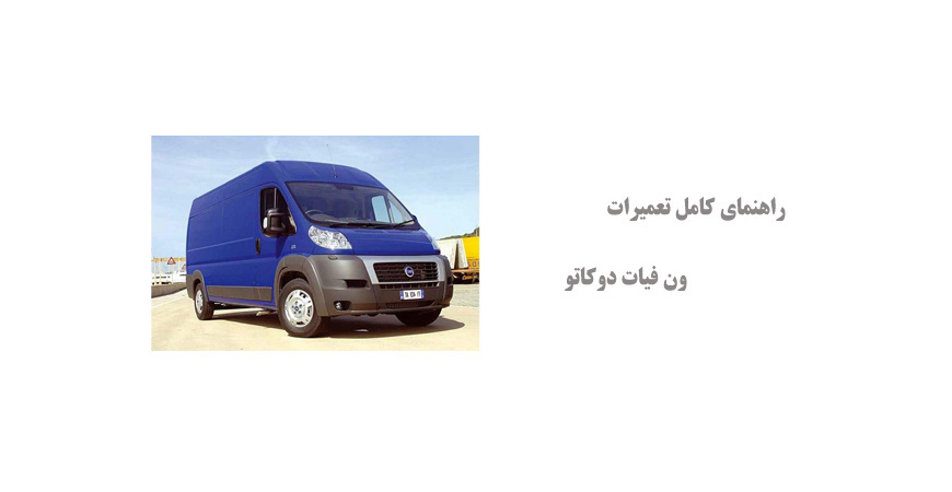 راهنمای کامل تعمیرات ون فیات دوکاتو