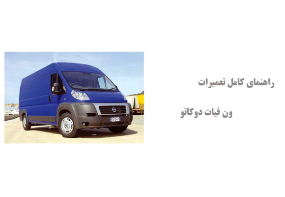 راهنمای کامل تعمیرات ون فیات دوکاتو