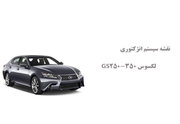 نقشه سیستم انژکتوری لکسوس GS250-350