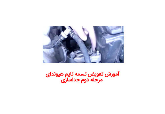 آموزش تعویض تسمه تایم هیوندای مرحله دوم جداسازی