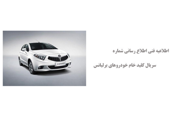 اطلاعیه فنی اطلاع رسانی شماره سریال کلید خام خودروهای برلیانس