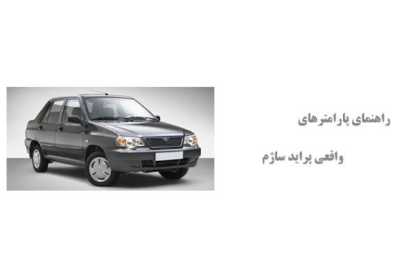 راهنمای پارامترهای واقعی پراید ساژم