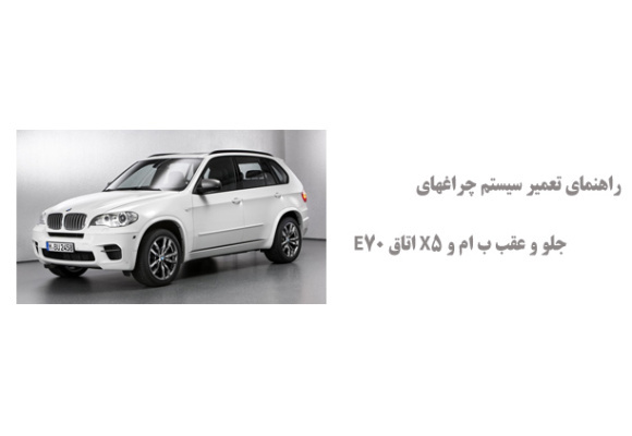 راهنمای تعمیر سیستم چراغهای جلو و عقب ب ام و X5 اتاق E70