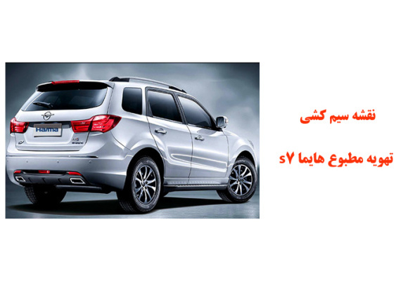 نقشه سیم کشی تهویه مطبوع هایما s7