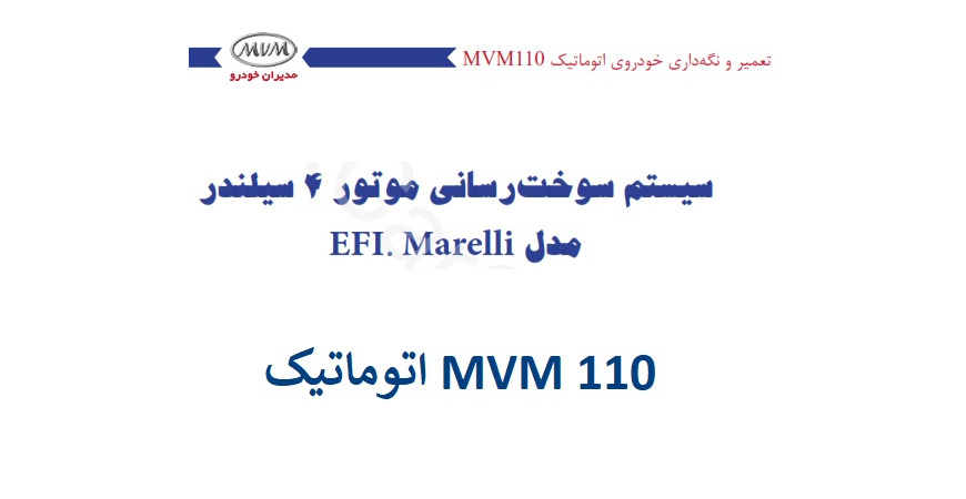  راهنمای سوخت رسانی MVM 100 اتوماتیک چهارسیلندر
