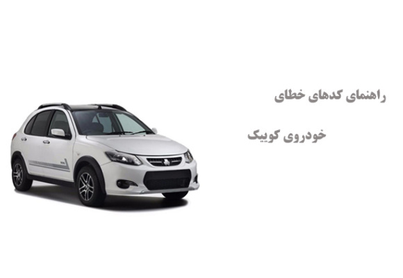 راهنمای کدهای خطای خودروی کوییک