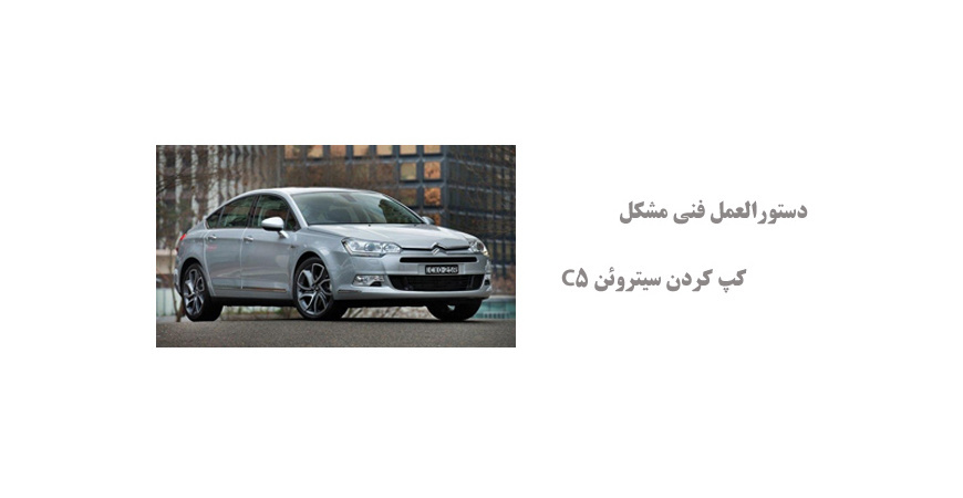 دستورالعمل فنی مشکل کپ کردن سیتروئن C5