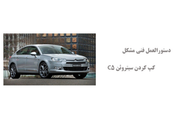 دستورالعمل فنی مشکل کپ کردن سیتروئن C5