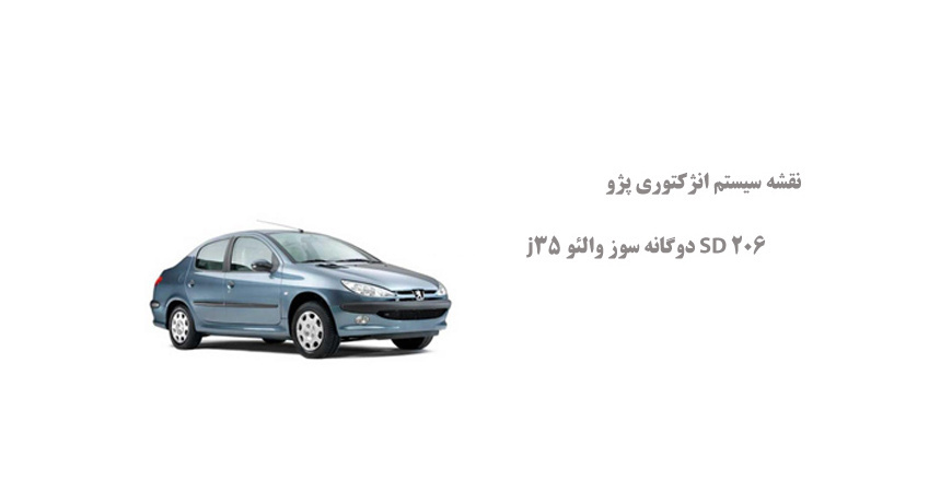 نقشه سیستم انژکتوری پژو 206 SD دوگانه سوز والئو j35