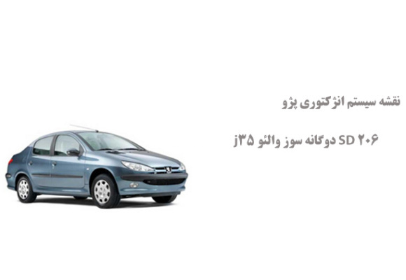 نقشه سیستم انژکتوری پژو 206 SD دوگانه سوز والئو j35