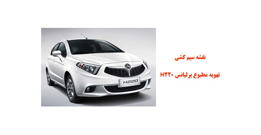 نقشه سیم کشی تهویه مطبوع  برلیانس H220