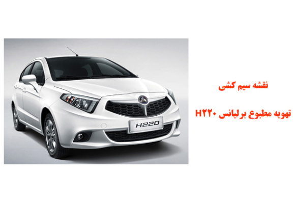 نقشه سیم کشی تهویه مطبوع  برلیانس H220