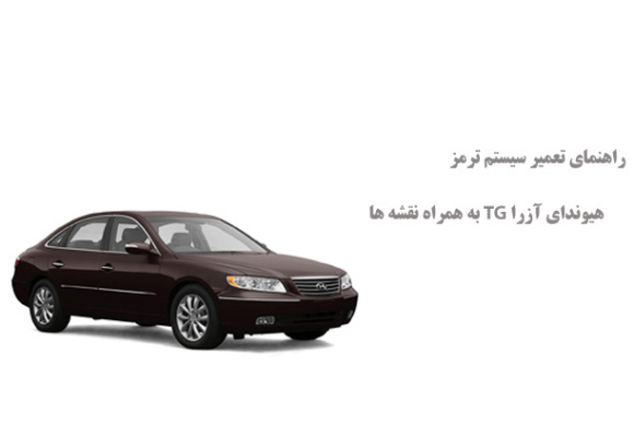 راهنمای تعمیر سیستم ترمز هیوندای آزرا TG به همراه نقشه ها