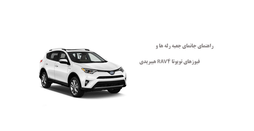 راهنمای جانمای جعبه رله ها و فیوزهای تویوتا RAV4 هیبریدی