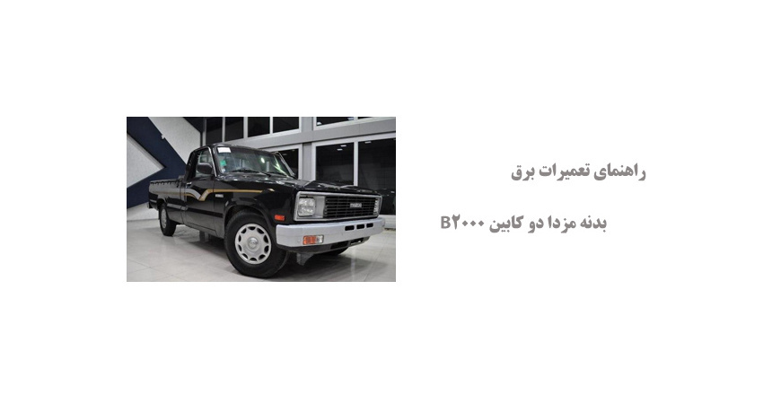راهنمای تعمیرات برق بدنه مزدا دو کابین B2000