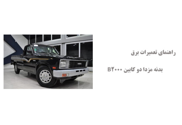 راهنمای تعمیرات برق بدنه مزدا دو کابین B2000