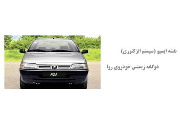 نقشه ایسیو (سیستم انژکتوری) دوگانه زیمنس خودروی روا
