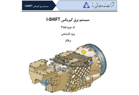  راهنمای آموزشی سیستم برق گیربکس i-shift VI2412B ولوو