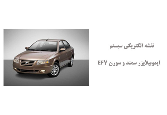 نقشه الکتریکی سیستم ایموبیلایزر سمند و سورن EF7