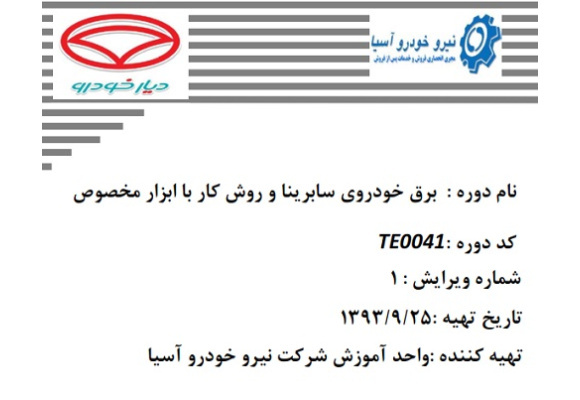  راهنمای آموزشی برق خودرو سابرینا