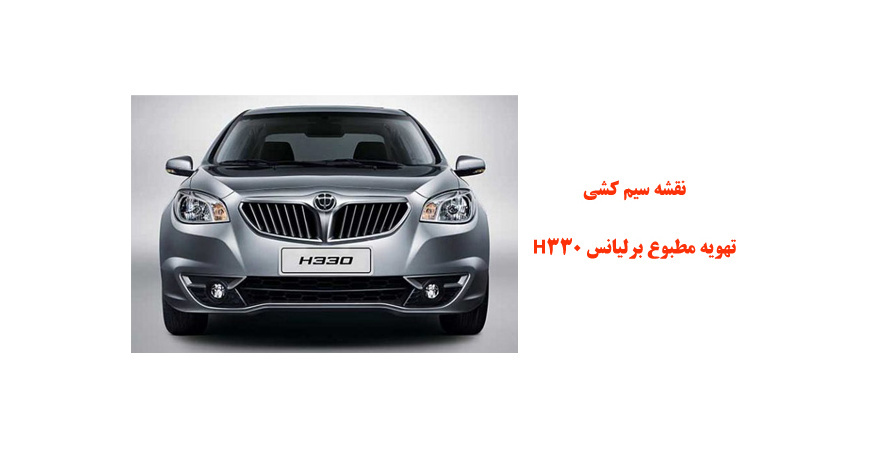 نقشه سیم کشی تهویه مطبوع  برلیانس H330