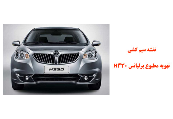 نقشه سیم کشی تهویه مطبوع  برلیانس H330