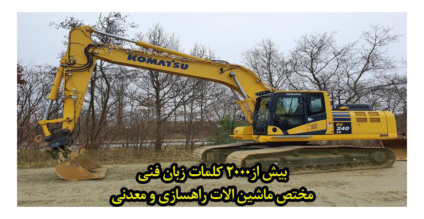 بیش از 2000کلمه زبان فنی مختص ماشین آلات راه سازی