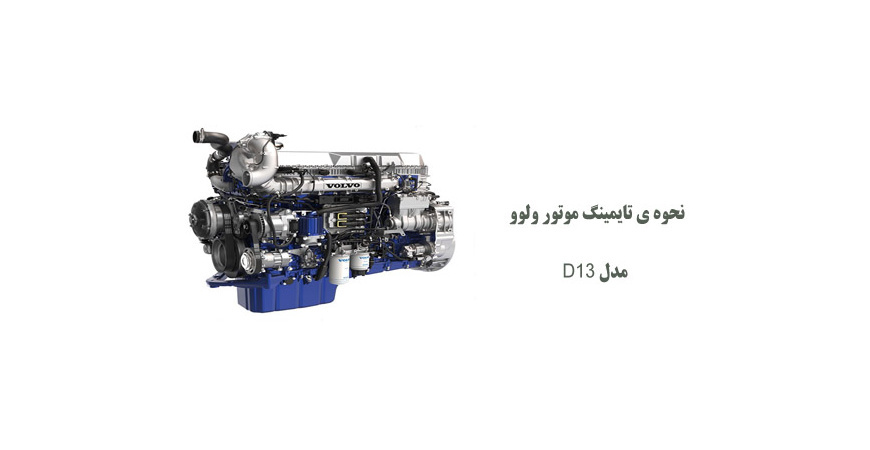 نحوه ی تایمینگ موتور ولوو D13