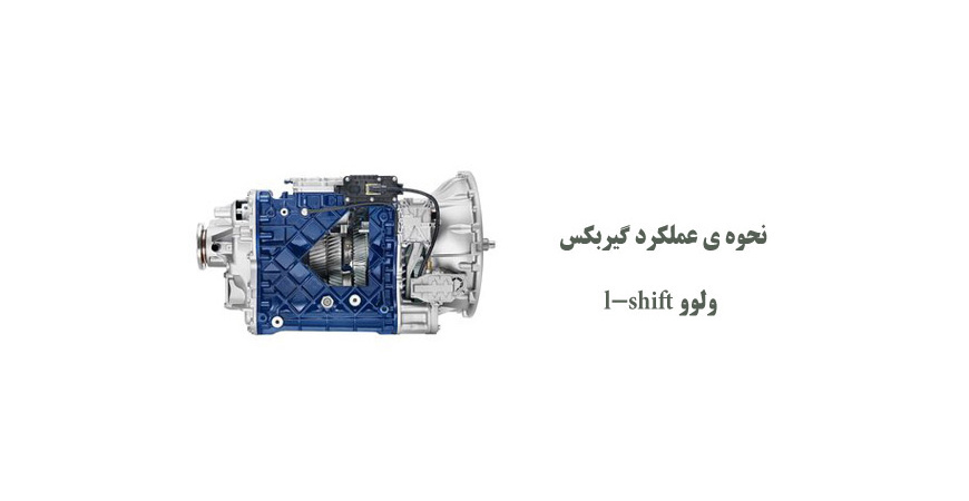 نحوه ی عملکرد گیربکس ولوو l-shift