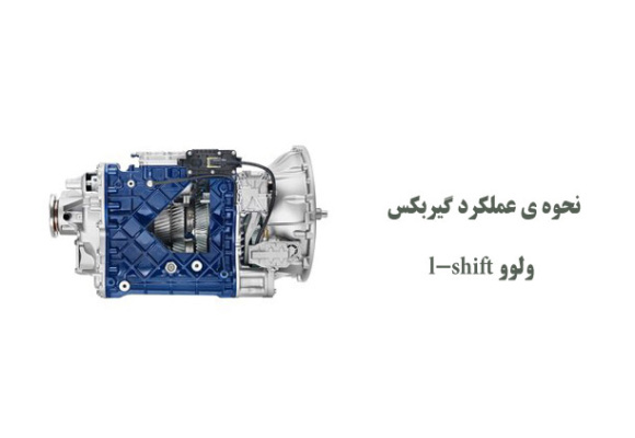 نحوه ی عملکرد گیربکس ولوو l-shift