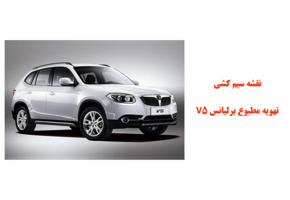 نقشه سیم کشی تهویه مطبوع  برلیانس V5