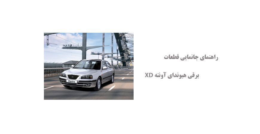 راهنمای جانمایی قطعات برقی هیوندای آونته XD