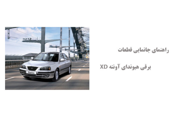 راهنمای جانمایی قطعات برقی هیوندای آونته XD