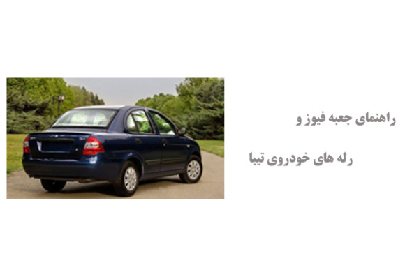 راهنمای جعبه فیوز و رله های خودروی تیبا