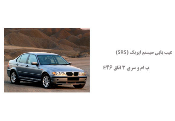 عیب یابی سیستم ایربگ (SRS) ب ام و سری 3 اتاق E46