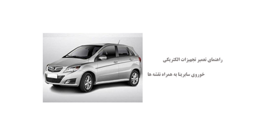 راهنمای تعمیر تجهیزات الکتریکی خوروی سابرینا به همراه نقشه ها