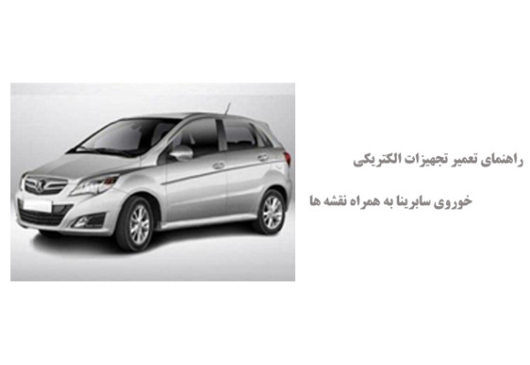 راهنمای تعمیر تجهیزات الکتریکی خوروی سابرینا به همراه نقشه ها