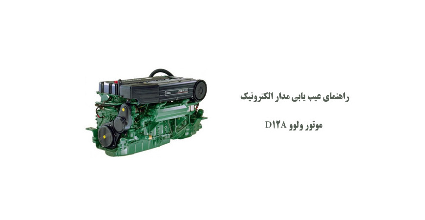 راهنمای عیب یابی مدار الکترونیک موتور ولوو D12A