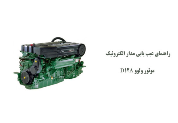راهنمای عیب یابی مدار الکترونیک موتور ولوو D12A