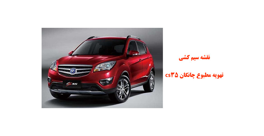 نقشه سیم کشی تهویه مطبوع چانگان cs35