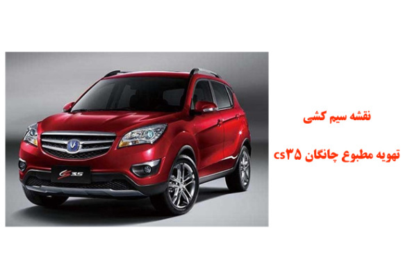 نقشه سیم کشی تهویه مطبوع چانگان cs35