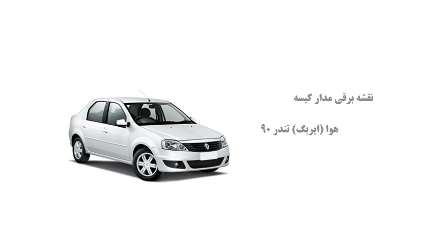 نقشه برقی مدار کیسه هوا (ایربگ) تندر 90