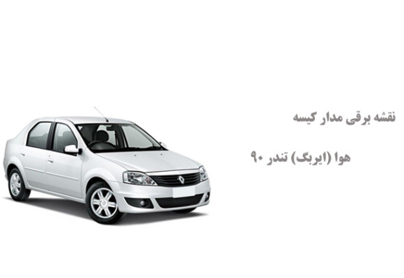 نقشه برقی مدار کیسه هوا (ایربگ) تندر 90