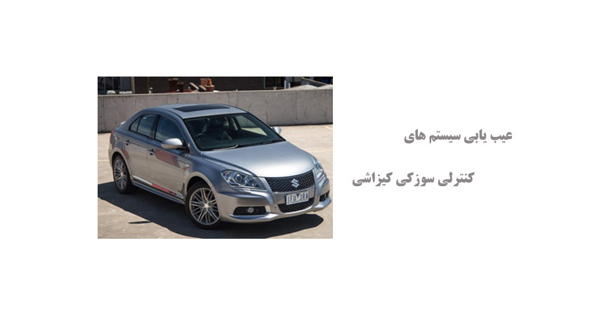  عیب یابی سیستم های کنترلی سوزکی کیزاشی